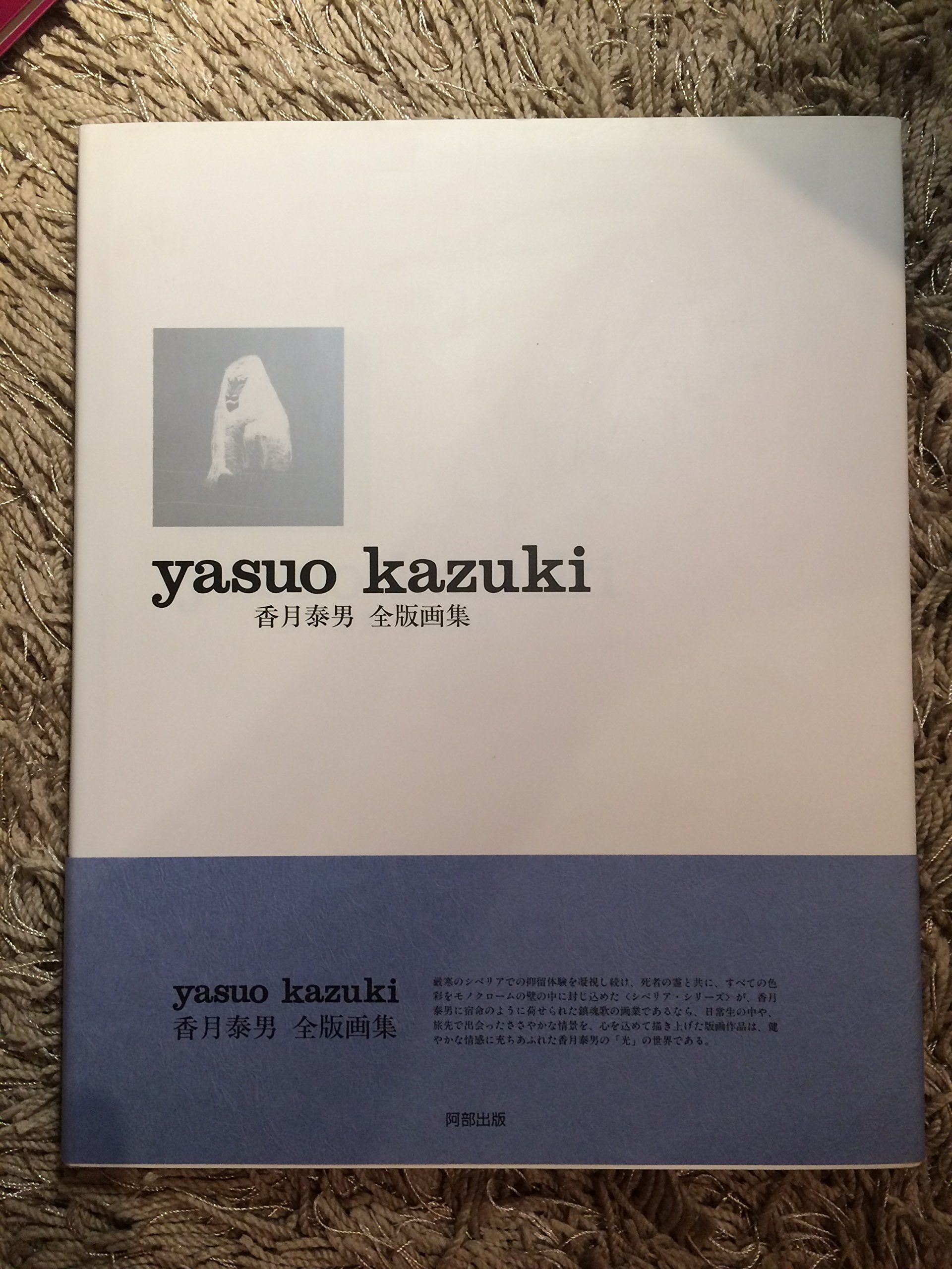 香月泰男 全版画集 Books