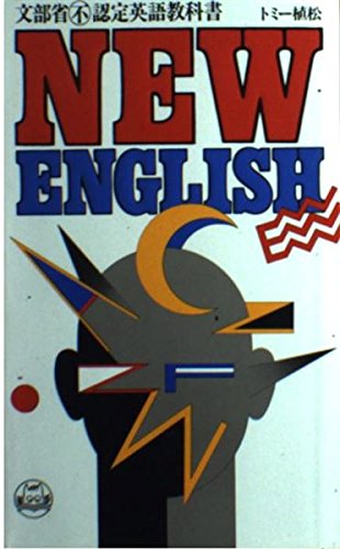 New English―文部省不認定英語教科書 (Cat books (02)) Books