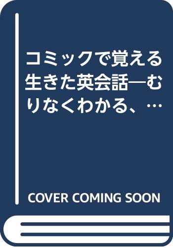 コミックで覚える生きた英会話―むりなくわかる、楽しく身につく〈意志を伝える表現編〉 Books