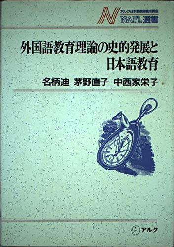 外国語教育理論の史的発展と日本語教育 (NAFL選書) book