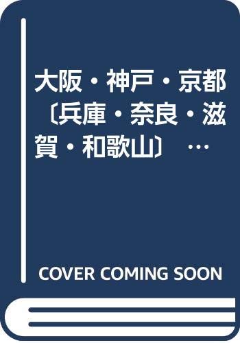 大阪・神戸・京都〔兵庫・奈良・滋賀・和歌山〕 (アトラスRD近畿 B5) Books
