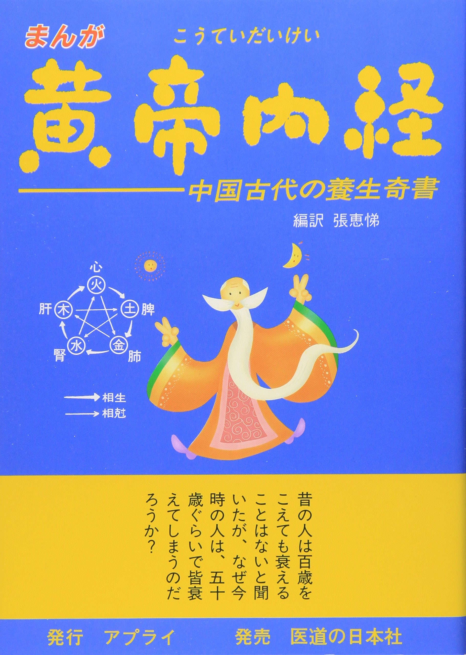 まんが 黄帝内経―中国古代の養生奇書 Books