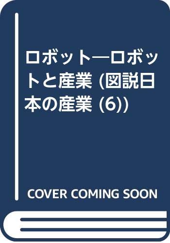ロボット―ロボットと産業 (図説日本の産業 (6)) Books