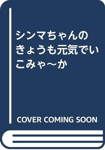 シンマちゃんの きょうも元気でいこみゃ~か Books