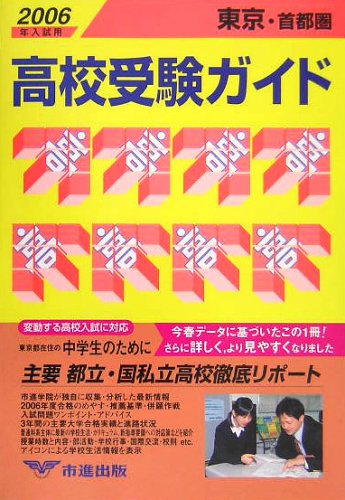 東京・首都圏 高校受験ガイド〈2006年入試用〉 Books