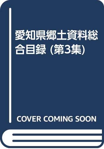 愛知県郷土資料総合目録 (第3集) Books