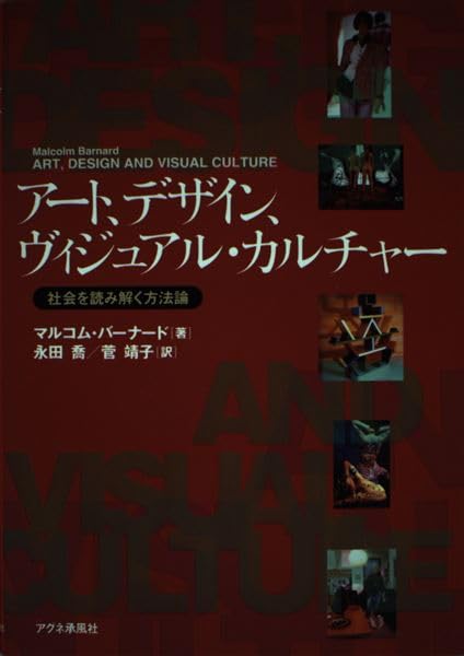 アート、デザイン、ヴィジュアル・カルチャー―社会を読み解く方法論 Books