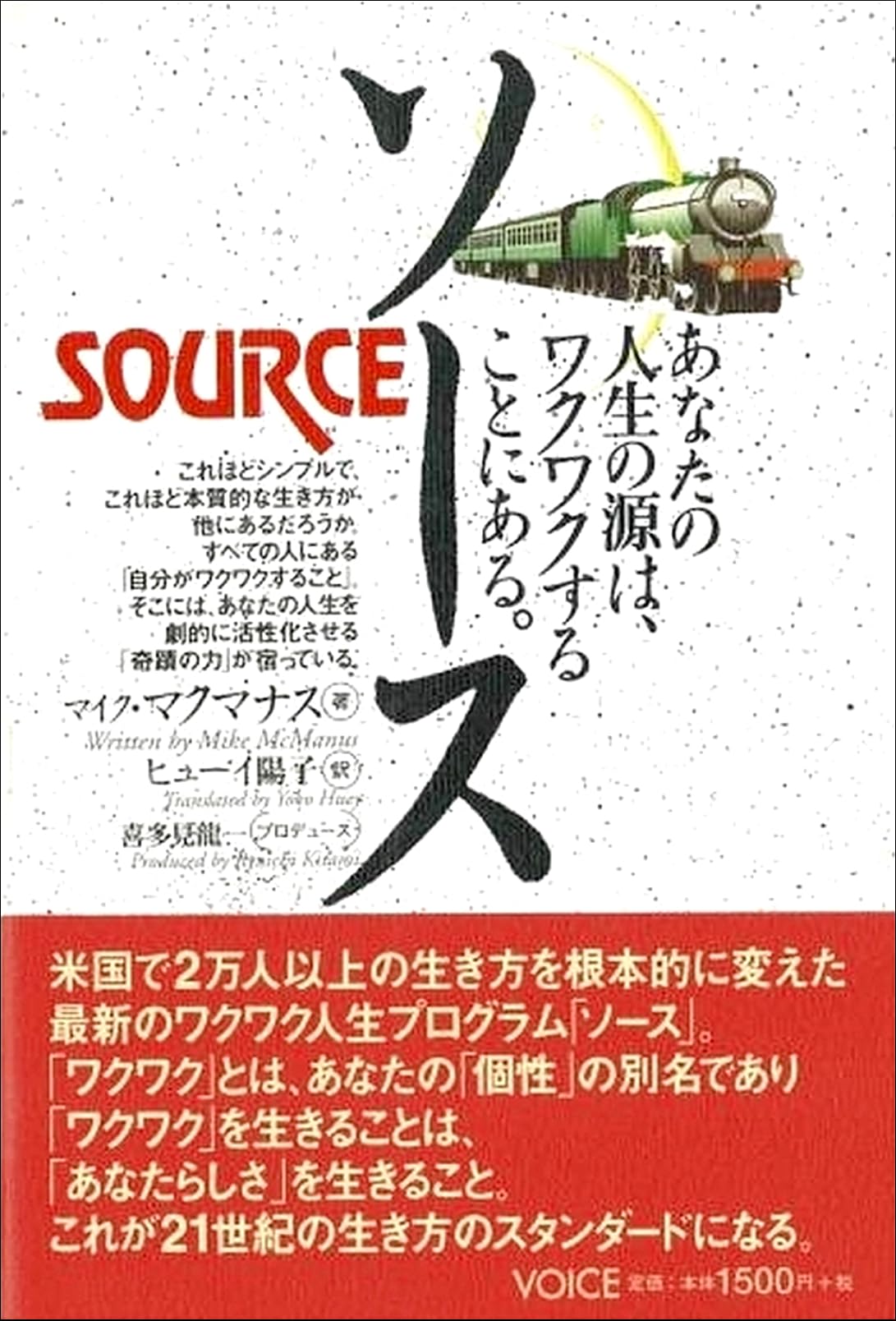 ソース～あなたの人生の源は、ワクワクすことにある。 Books
