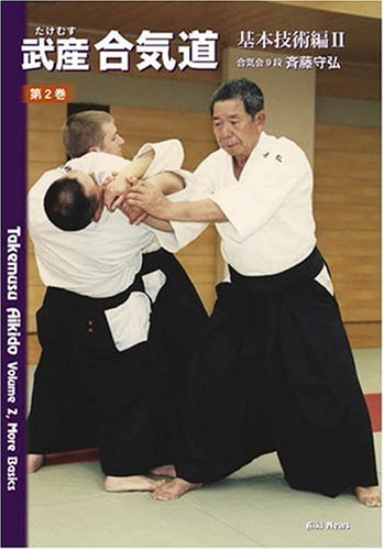 武産合気道 基本技術編II 第二巻 Books