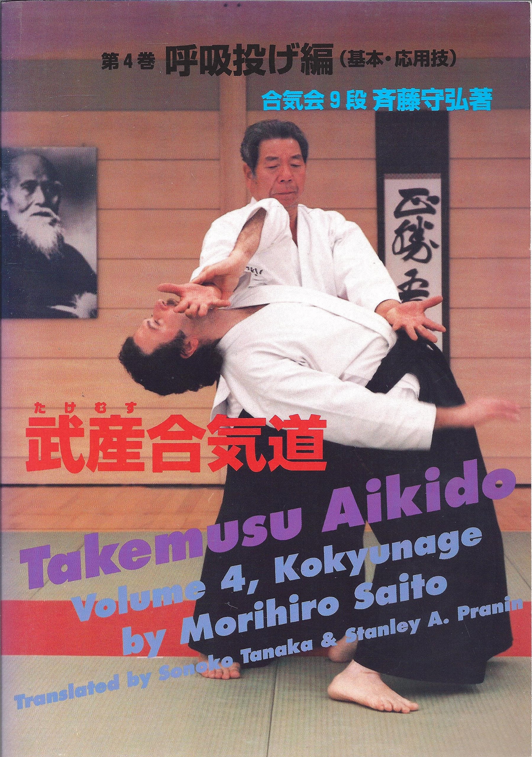 Takemusu aikido - Volume 4 - Kokyunage Books