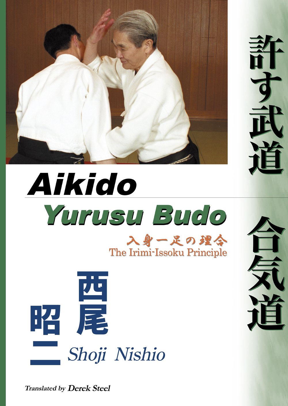 許す武道-合気道―入身一足の理合 Books