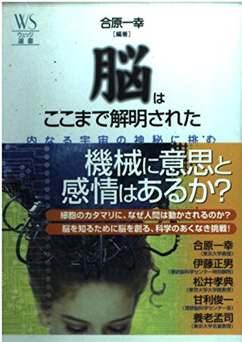 è„³ã¯ã“ã“ã¾ã§解æ˜Žã•ã‚ŒãŸâ€•å†…ãªã‚‹å®‡å®™ã®ç¥žç§˜ã«æŒ‘ã‚€ (ã‚¦ã‚§ãƒƒã‚¸é¸æ›¸) Books