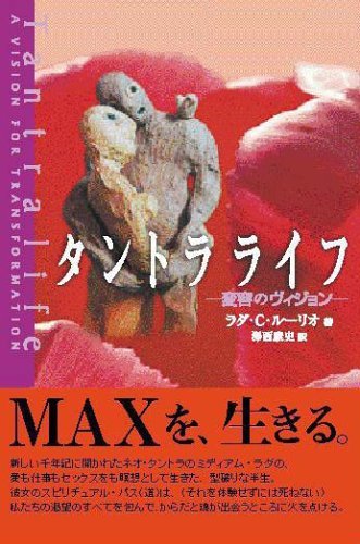 タントラライフ―変容のヴィジョン (OEJ books) book