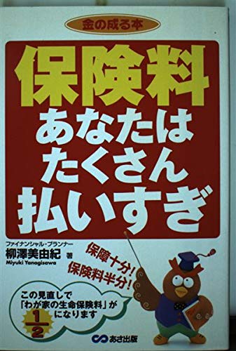 保険料 あなたはたくさん払いすぎ (金の成る本) Books