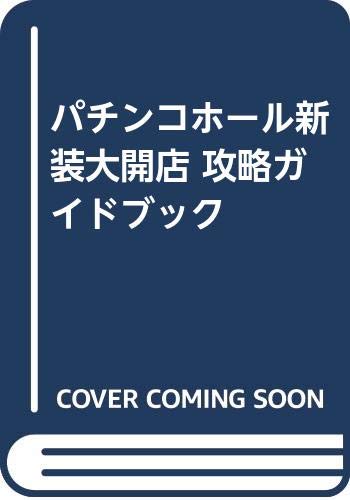 パチンコホール新装大開店 攻略ガイドブック Books