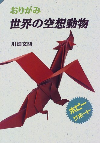 Imaginary Animals of the World (Origami Sekai no Kusou Doubutsu) (in Japanese) book