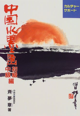 中国水墨画―初級・中級編 (カルチャーサポート) Books
