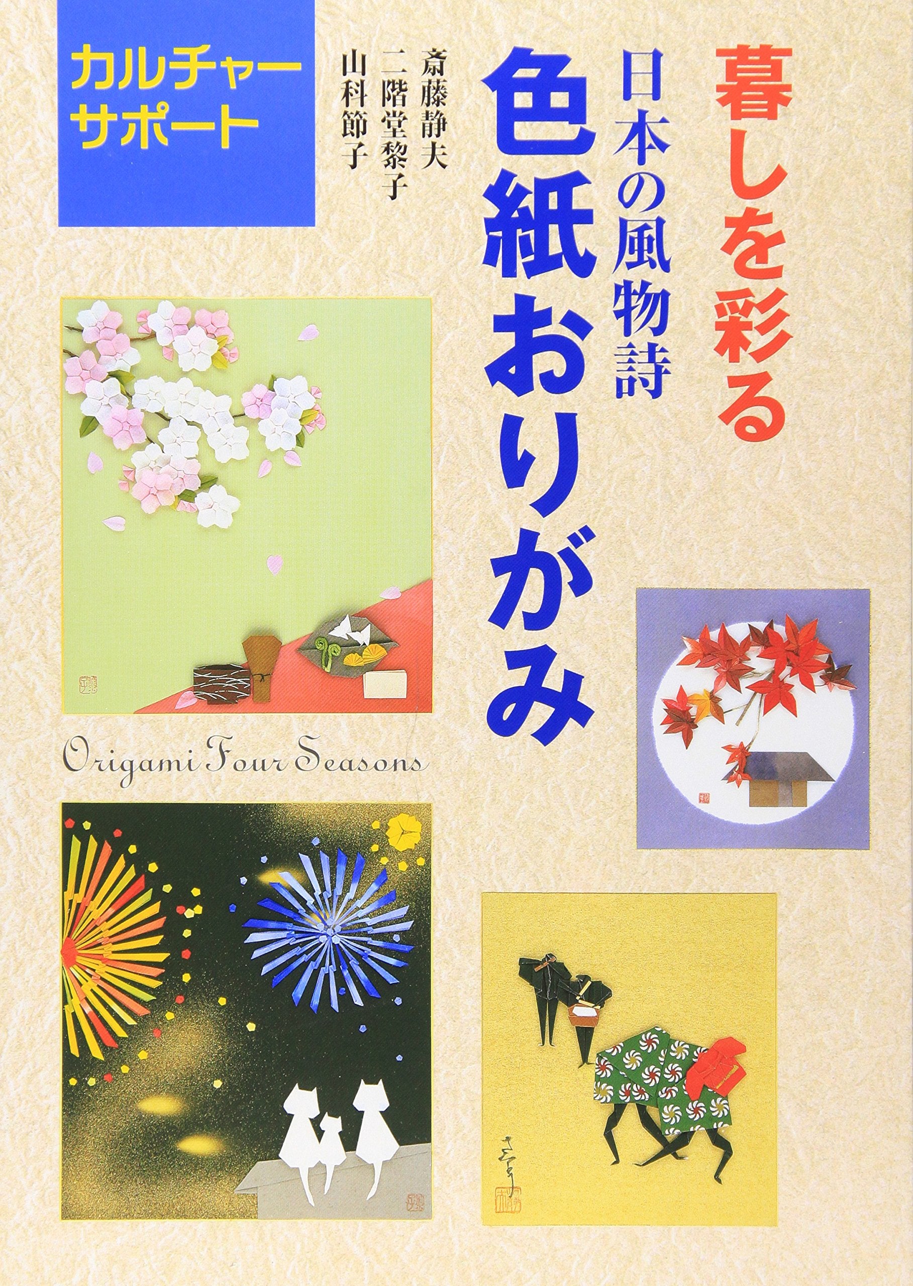 Origami Four Seasons (Kurashi o Irodoru Irogami Origami) (in Japanese) book