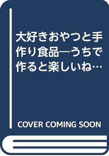 大好きおやつと手作り食品―うちで作ると楽しいね! (オレンジページムック 生活元気シリーズ 1) Books