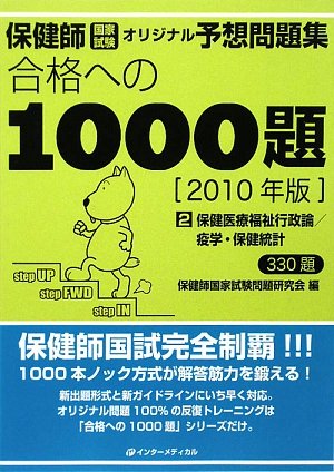 保健師国家試験オリジナル予想問題集合格への1000題〈第2巻〉保健医療福祉行政論/疫学・保健統計〈2010年版〉 Books