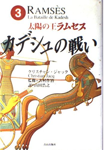 太陽の王ラムセス〈3〉カデシュの戦い Books