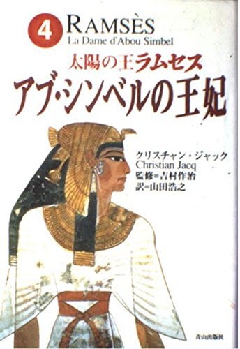 太陽の王ラムセス〈4〉アブ・シンベルの王妃 Books