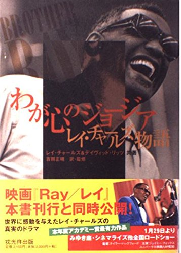 わが心のジョージア レイチャールズ物語 book