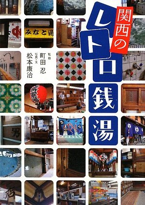 Product Image: 関西のレトロ銭湯