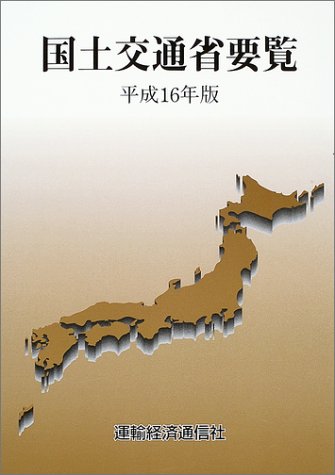 国土交通省要覧 (平成16年版) book