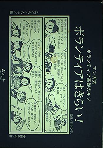ボランティアはきらい!―マンガ式 ボランティア基礎のキソ Books