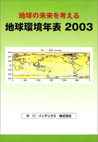 地球環境年表〈2003〉―地球の未来を考える Books
