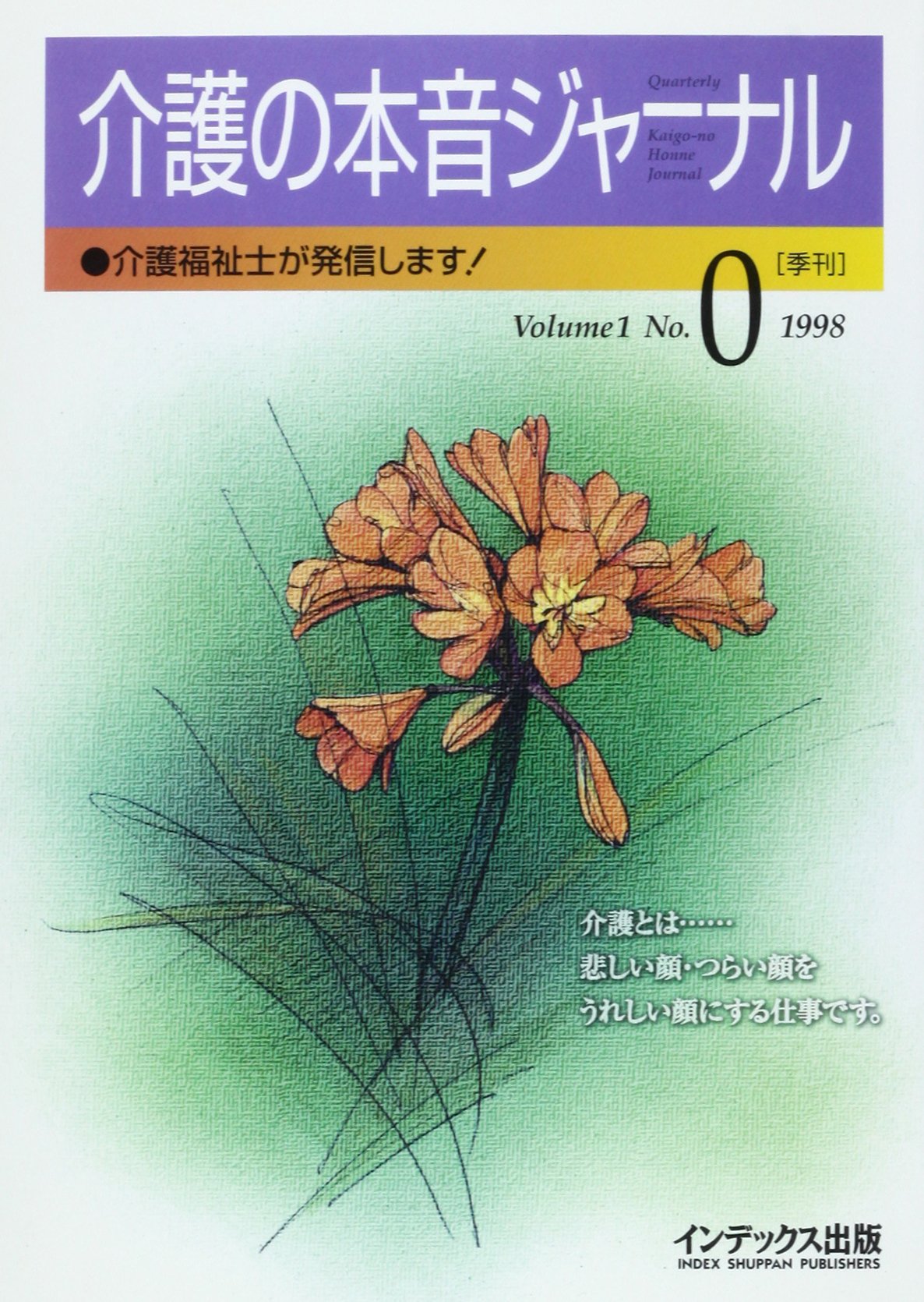 介護の本音ジャーナル―介護福祉士が発信します! (第0号) Books