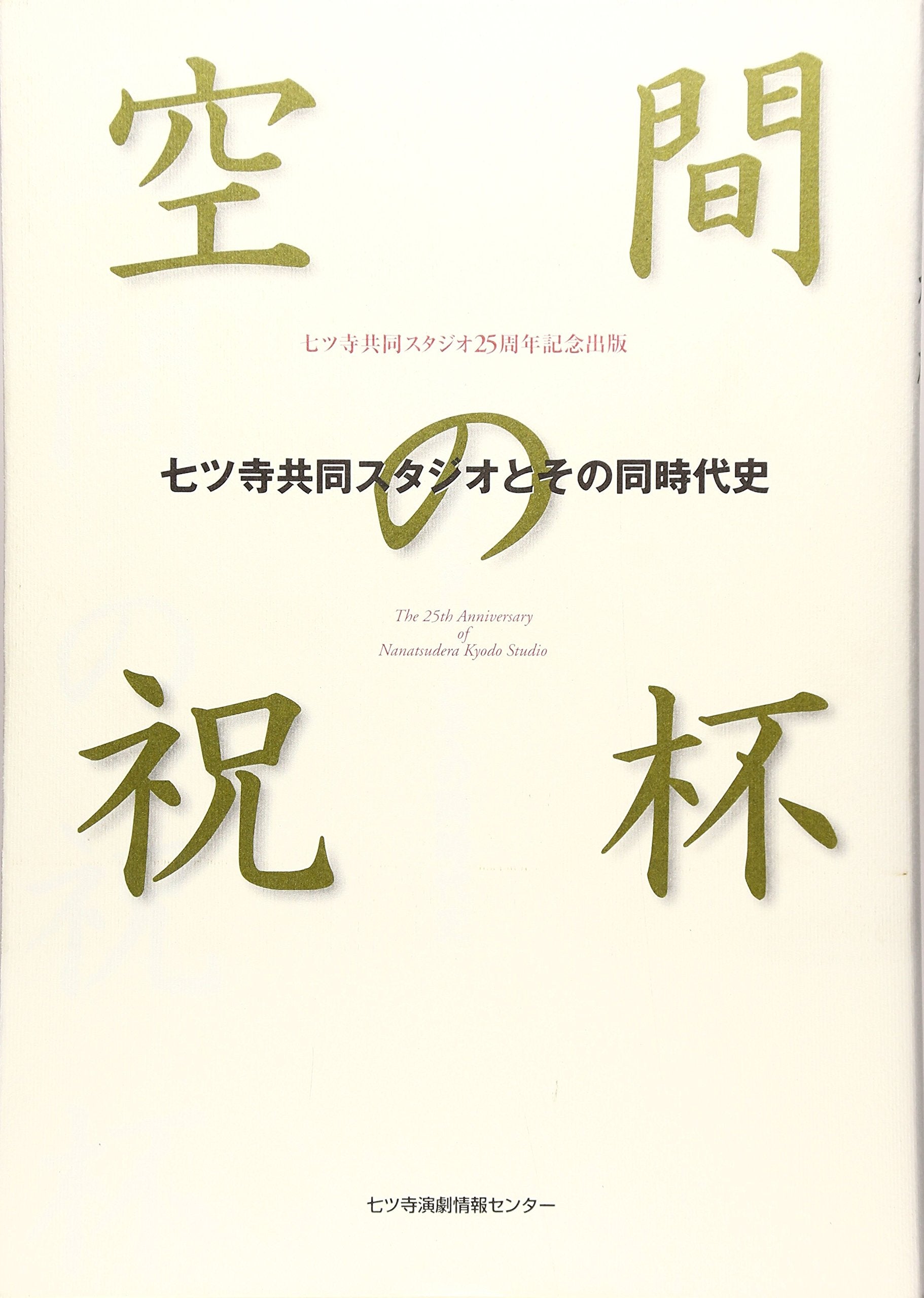 空間の祝杯―七ツ寺共同スタジオとその時代史 Books