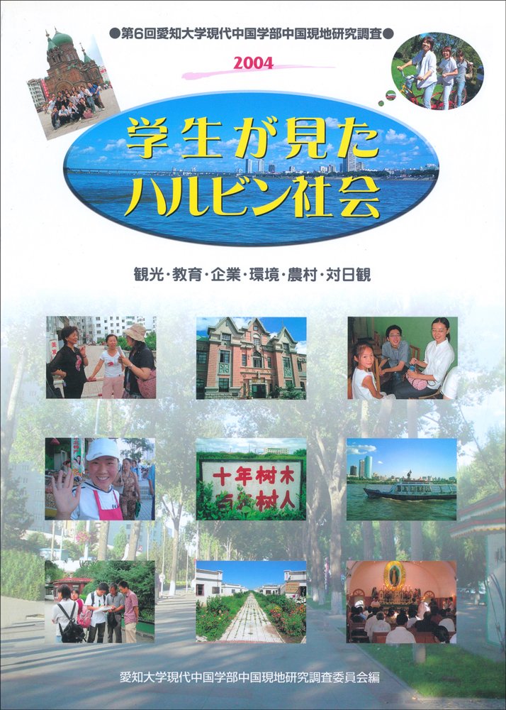学生が見たハルビン社会 観光・教育・企業・環境・農村・対日観 (愛知大学現代中国学部中国現地研究調査 (第6回(2004))) book