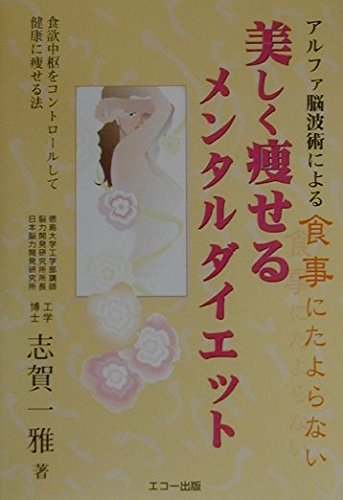 美しく痩せるメンタルダイエット―食欲中枢をコントロールして健康に痩せる法 Books