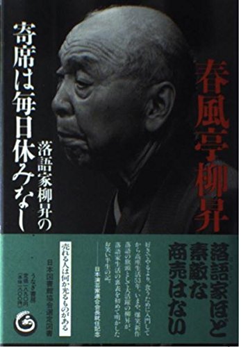 落語家柳昇の寄席は毎日休みなし Books
