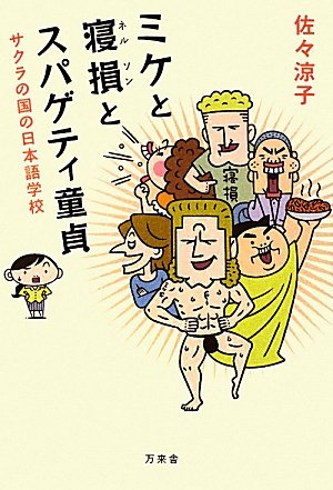 ミケと寝損(ネルソン)とスパゲティ童貞―サクラの国の日本語学校 Books