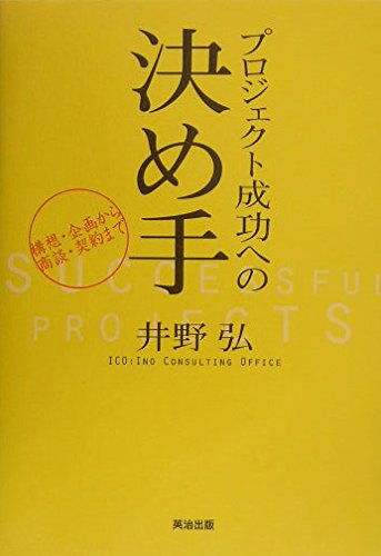 プロジェクト成功への決め手―構想・企画から商談・契約まで Books