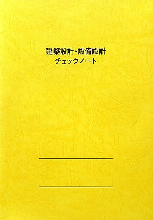 建築設計・設備設計チェックノート Books