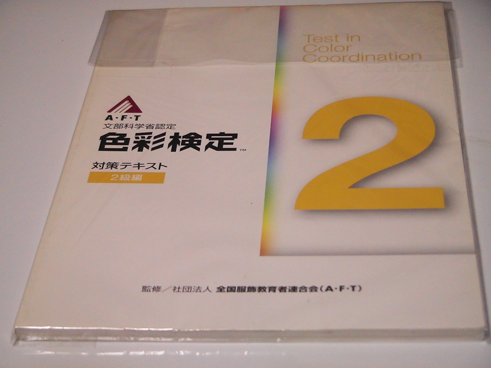 色彩検定対策テキスト 2級編―文部科学省認定ファッションコーディネート色彩能力検 Books