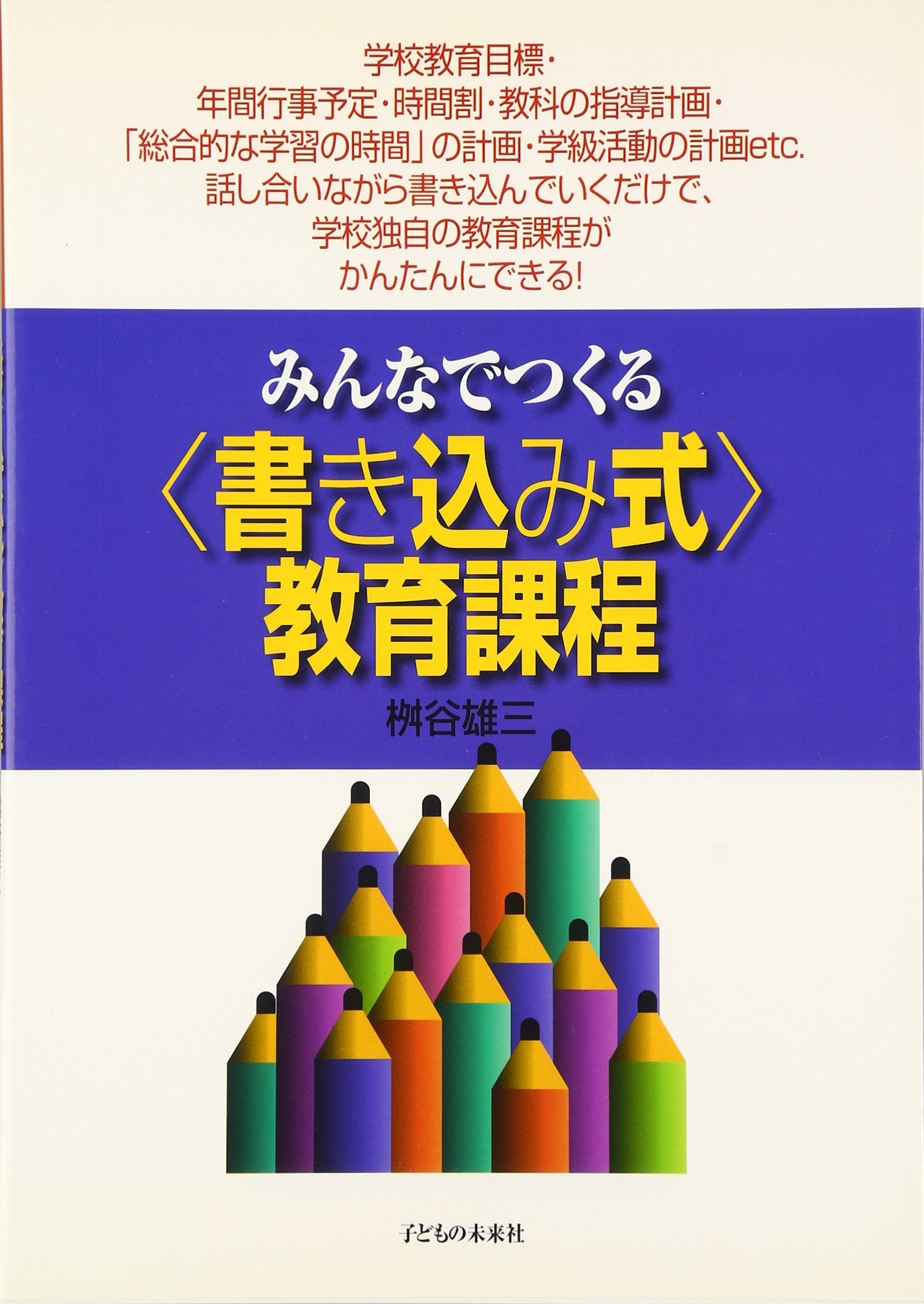 みんなでつくる書き込み式教育課程 book