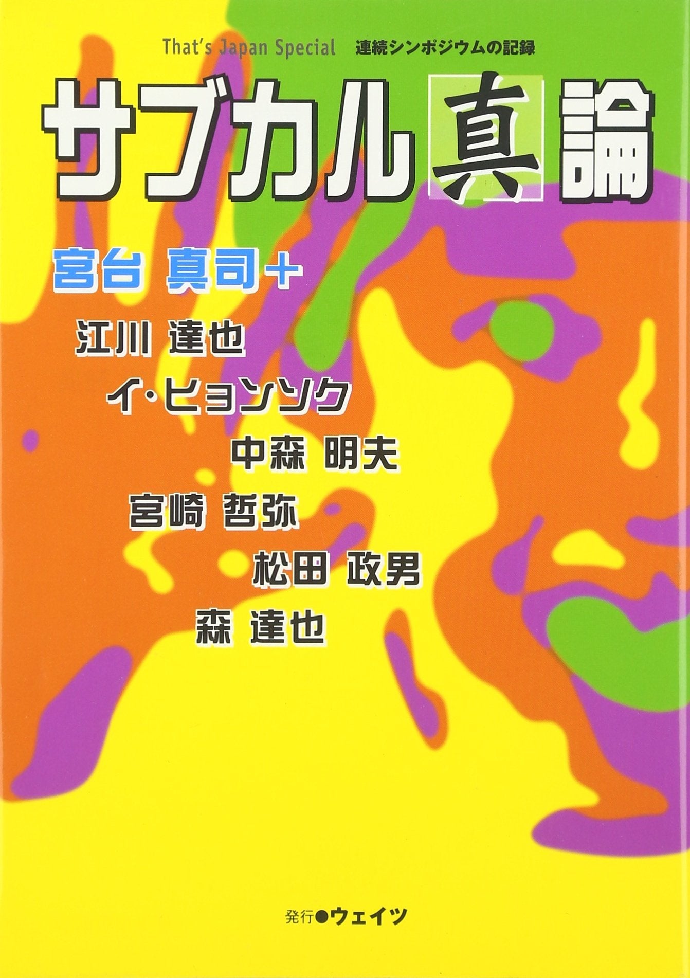 ã‚µãƒ–ã‚«ãƒ«ã€ŒçœŸã€è«– (Thatâ€™s Japan Special é€£ç¶šã‚·ãƒ³ãƒã‚¸ã‚¦ãƒ ã®è¨˜éŒ²) Books