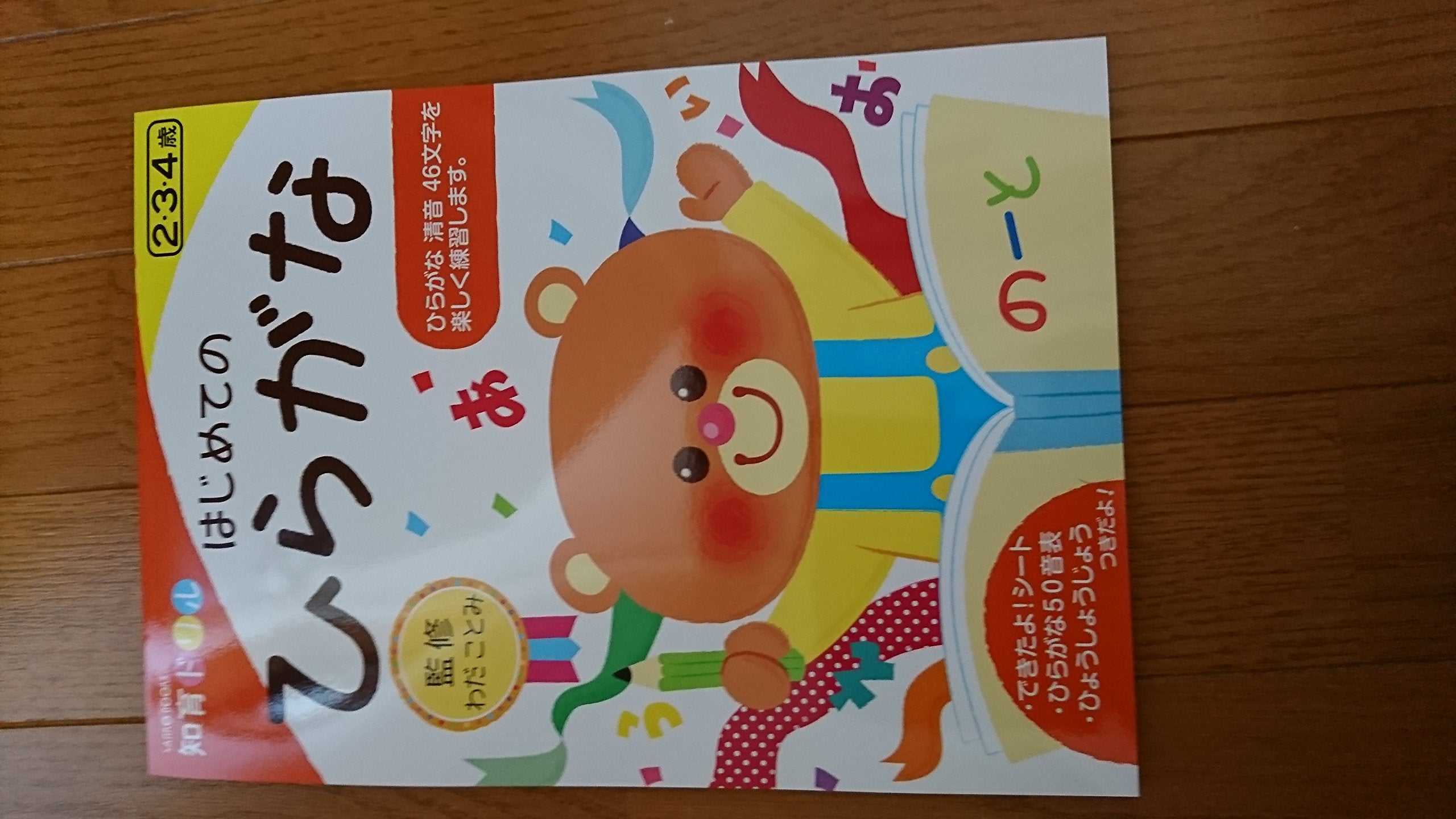 知育ドリル はじめてのひらがな book