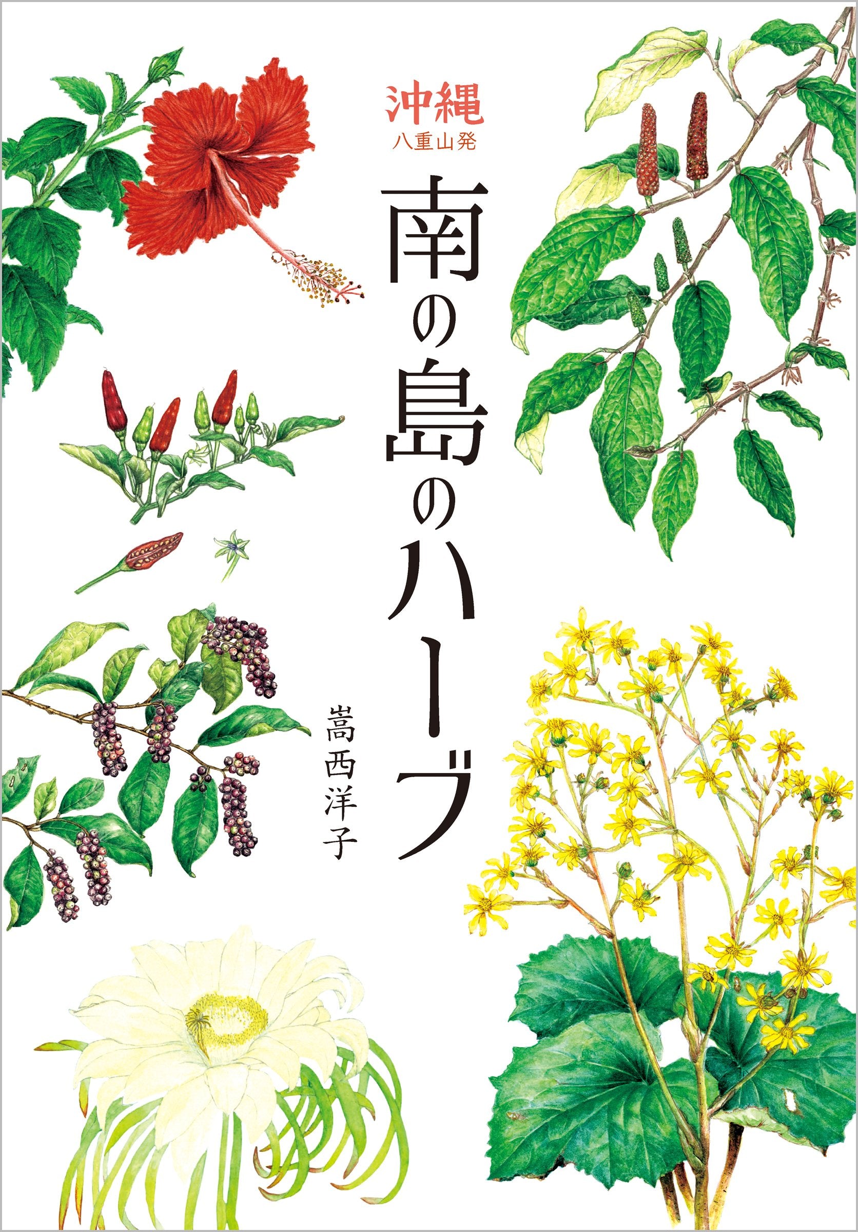 沖縄八重山発 南の島のハーブ book