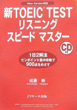新TOEIC TESTリスニングスピードマスター―New Version対応 Books