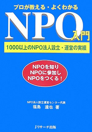 プロが教える・よくわかるNPO入門 Books