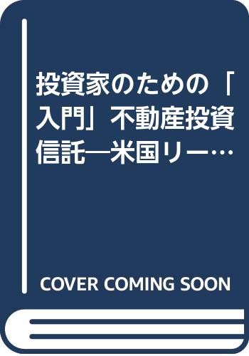 投資家のための「入門」不動産投資信託―米国リートの成功例に学ぶ Books