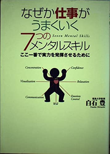 なぜか仕事がうまくいく7つのメンタルスキル―ここ一番で実力を発揮させるために Books