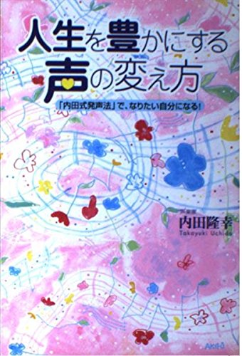 人生を豊かにする声の変え方―「内田式発声法」で、なりたい自分になる! book