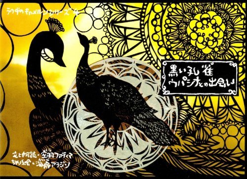 黒い孔雀ウパシナとの出会い (ラクダのキャメルンシリーズ) Books